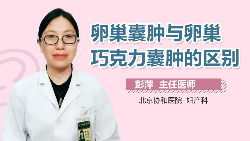 卵巢囊肿与卵巢巧克力囊肿的区别