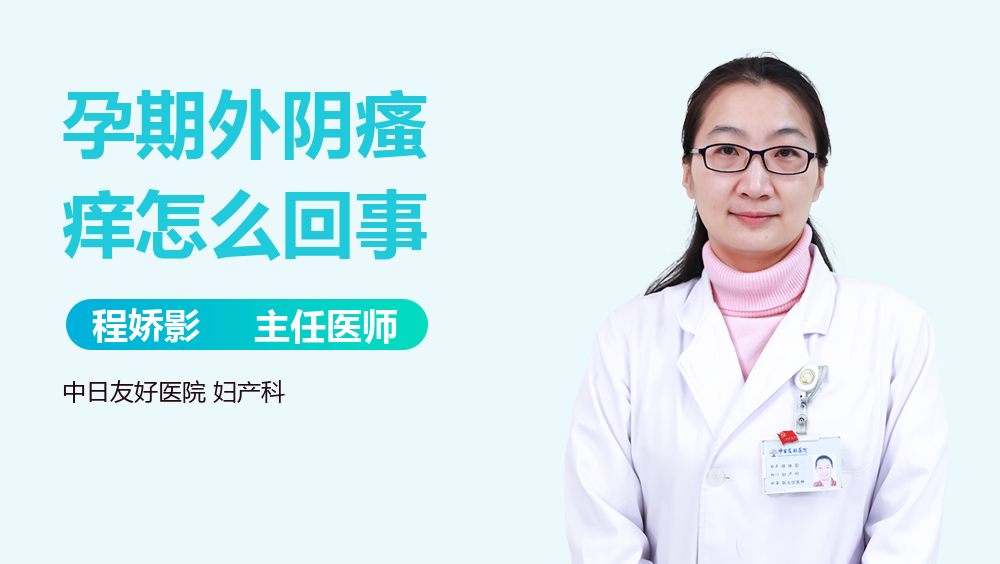 孕期外阴瘙痒怎么回事