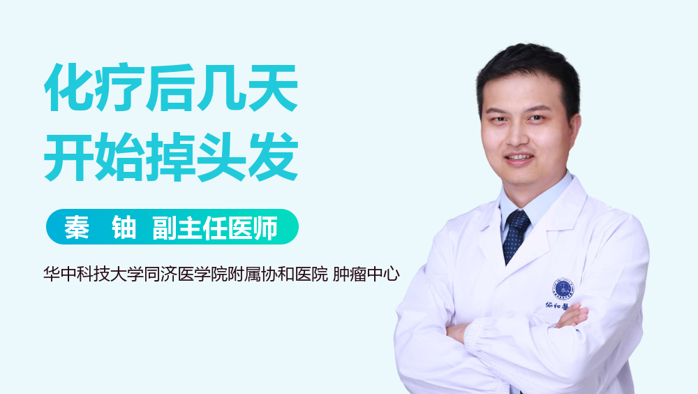 化疗后几天开始掉头发
