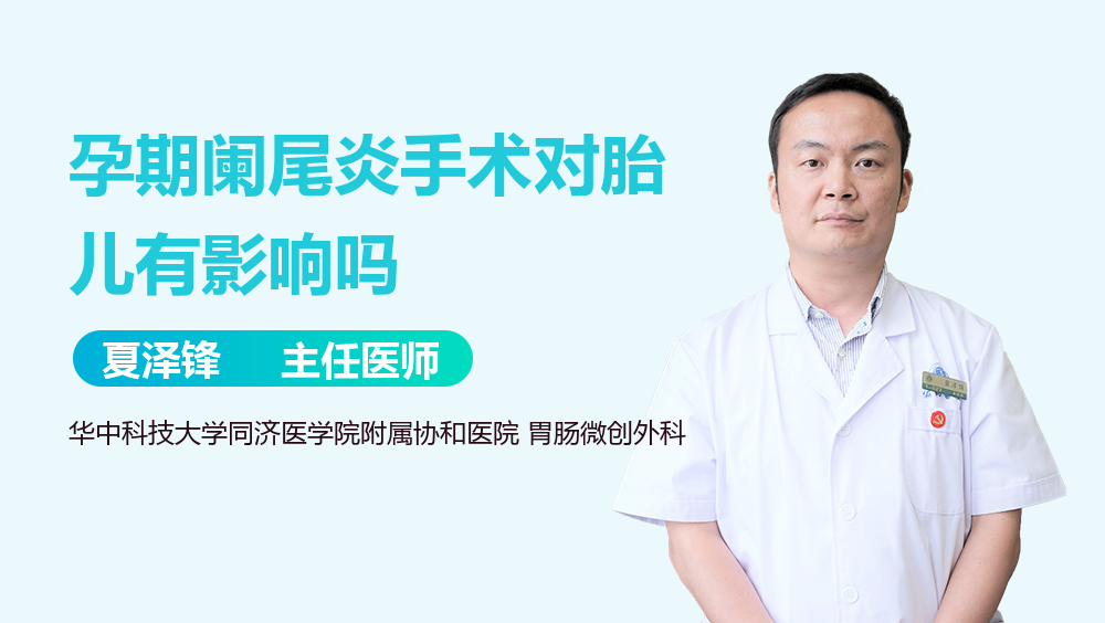 孕期阑尾炎手术对胎儿有影响吗