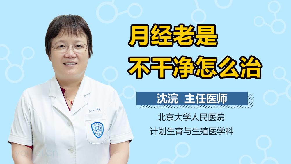 月经老是不干净怎么治