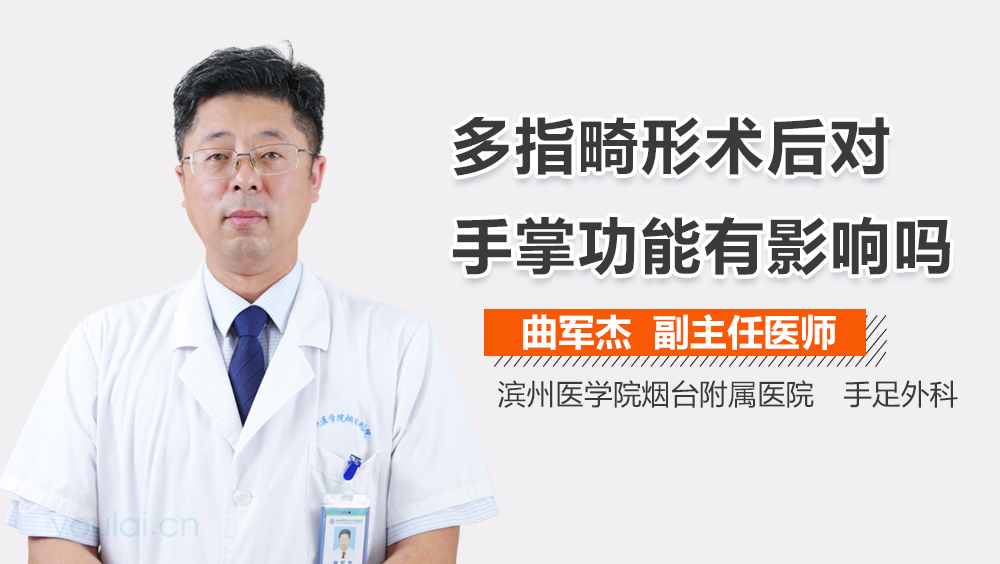 多指畸形术后对手掌功能有影响吗