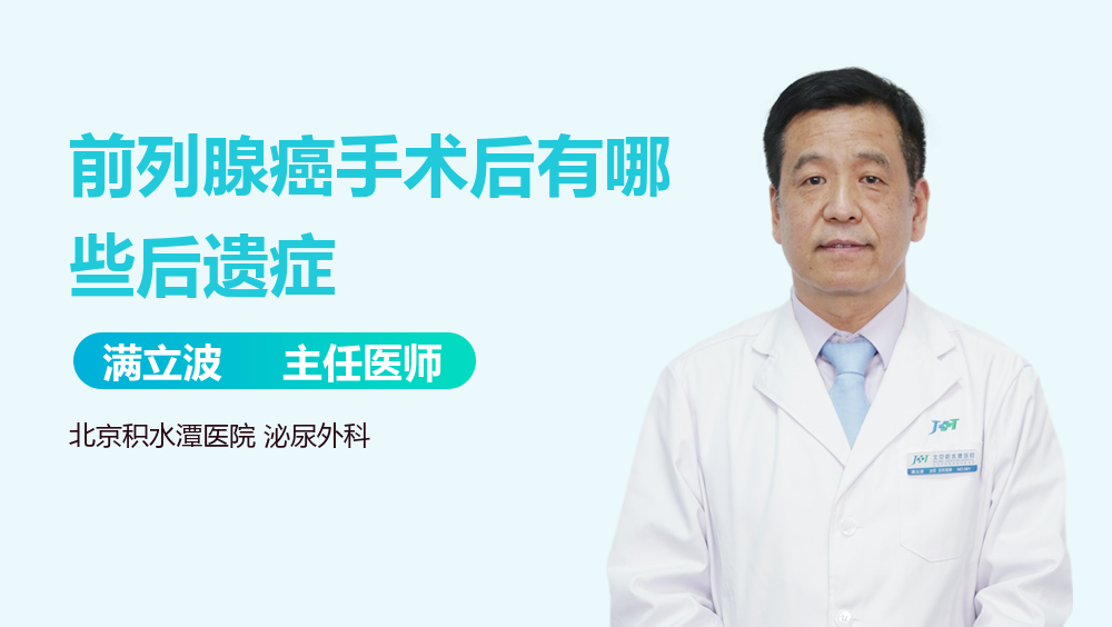 前列腺癌手术后有哪些后遗症