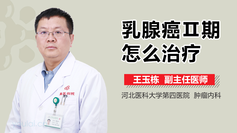 乳腺癌Ⅱ期怎么治疗