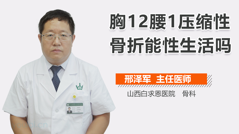 胸12腰1压缩性骨折能性生活吗