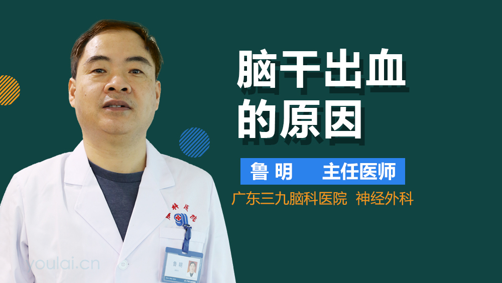 脑干出血的原因