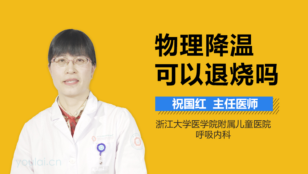 物理降温可以退烧吗