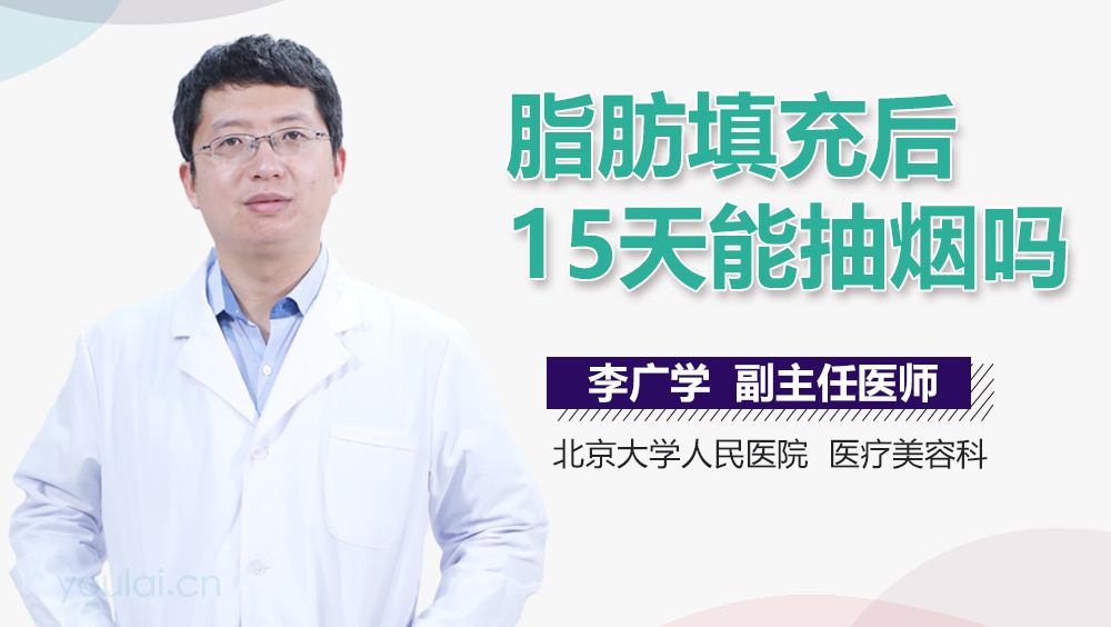 脂肪填充后15天能抽烟吗