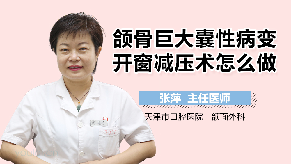 颌骨巨大囊性病变开窗减压术怎么做