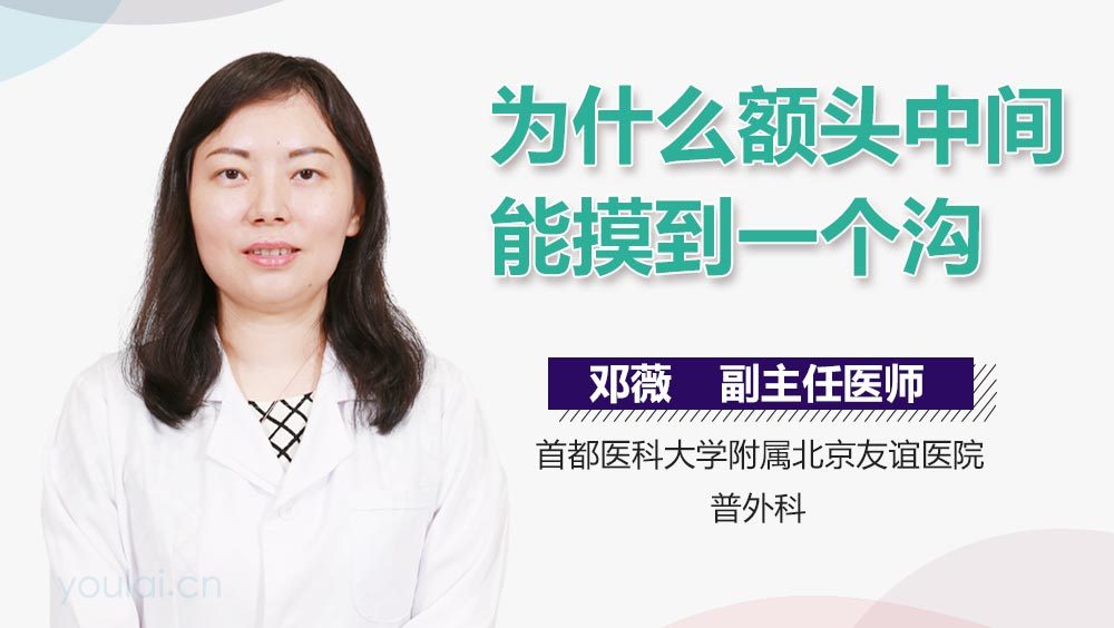 为什么额头中间能摸到一个沟