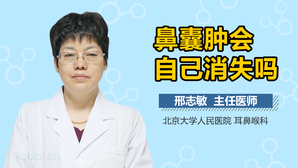 鼻囊肿会自己消失吗