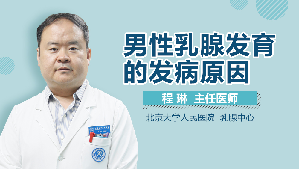 男性乳腺发育的发病原因