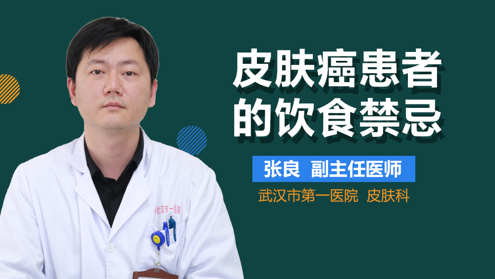 皮肤癌患者的饮食禁忌