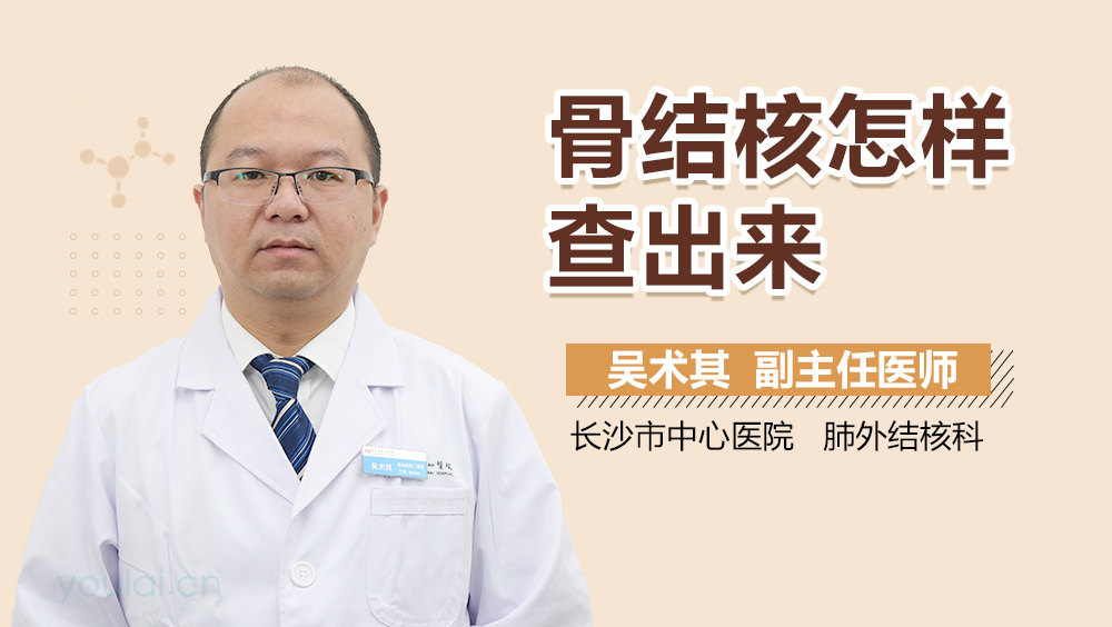 骨结核怎样查出来