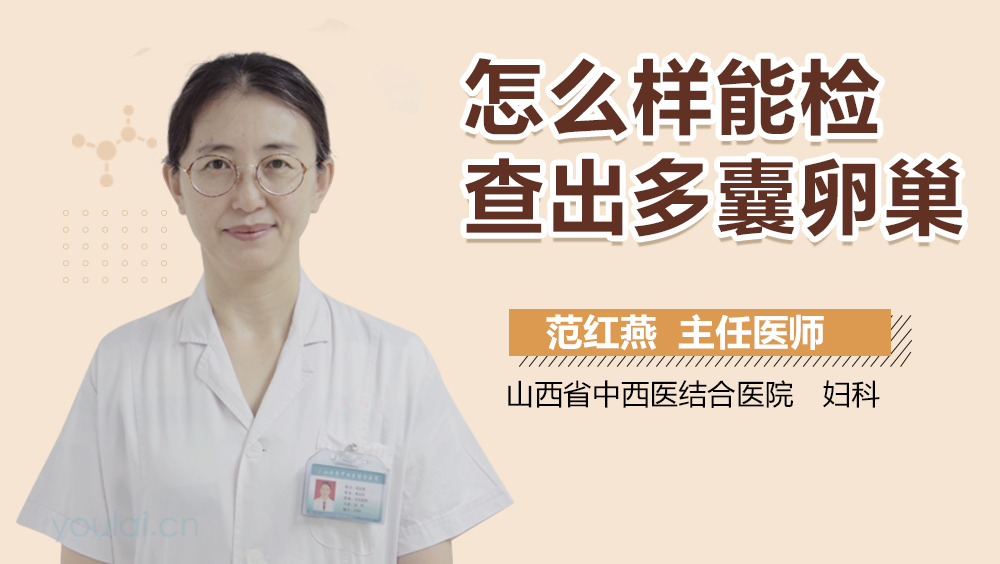 怎么样能检查出多囊卵巢
