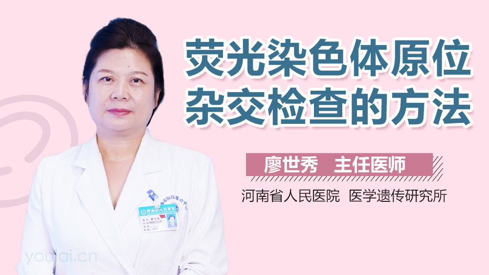 荧光染色体原位杂交检查的方法