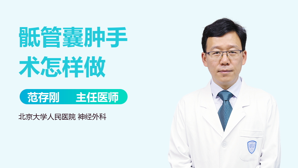 骶管囊肿手术怎样做