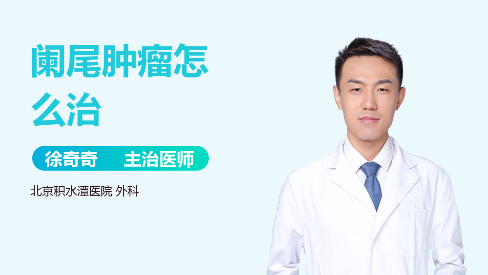 阑尾肿瘤怎么治