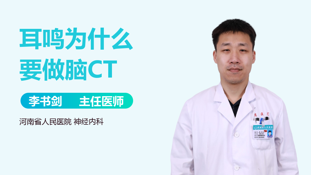 耳鸣为什么要做脑CT
