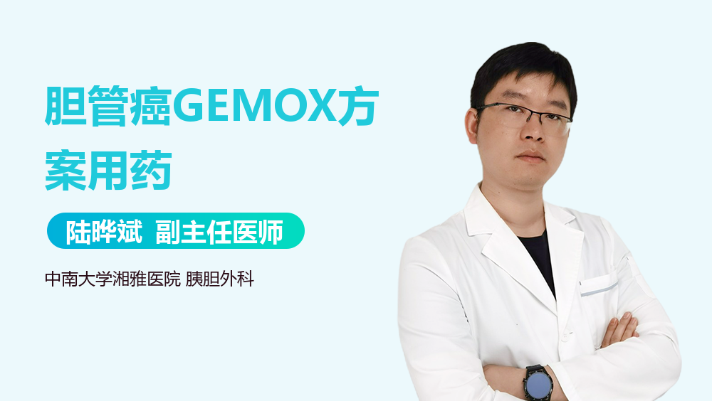 胆管癌GEMOX方案用药