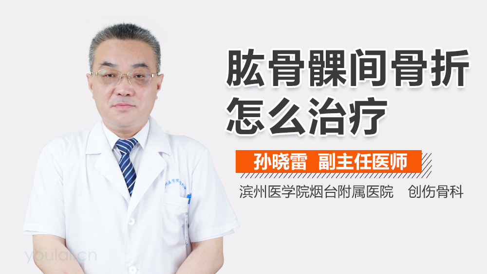 肱骨髁间骨折怎么治疗