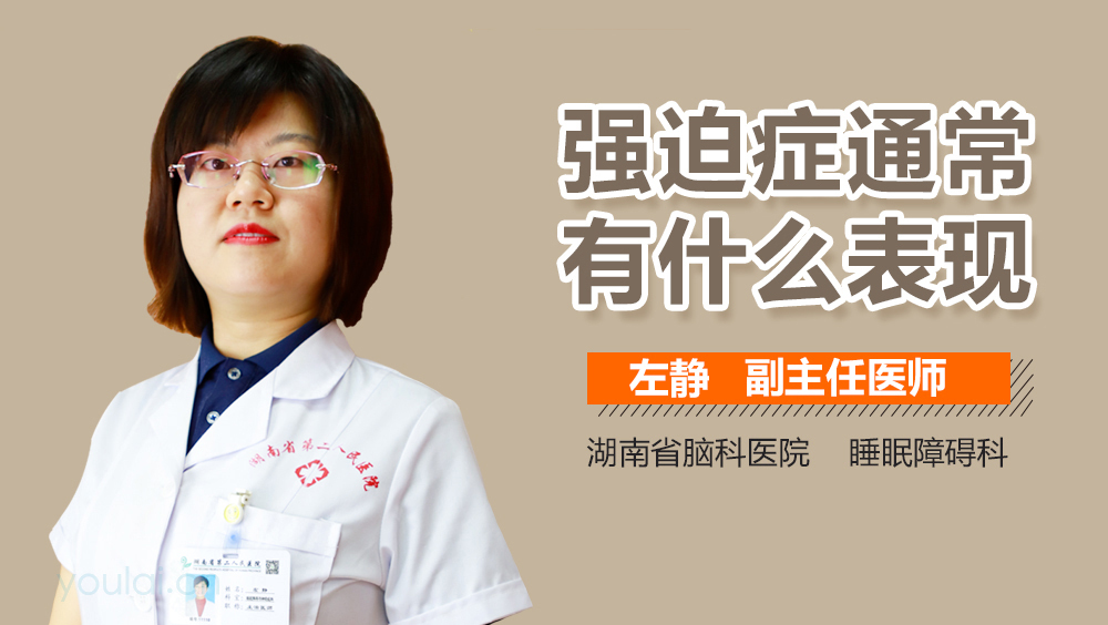 强迫症通常有什么表现