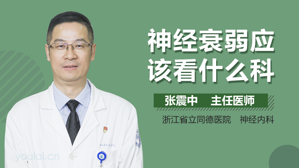 神经衰弱应该看什么科