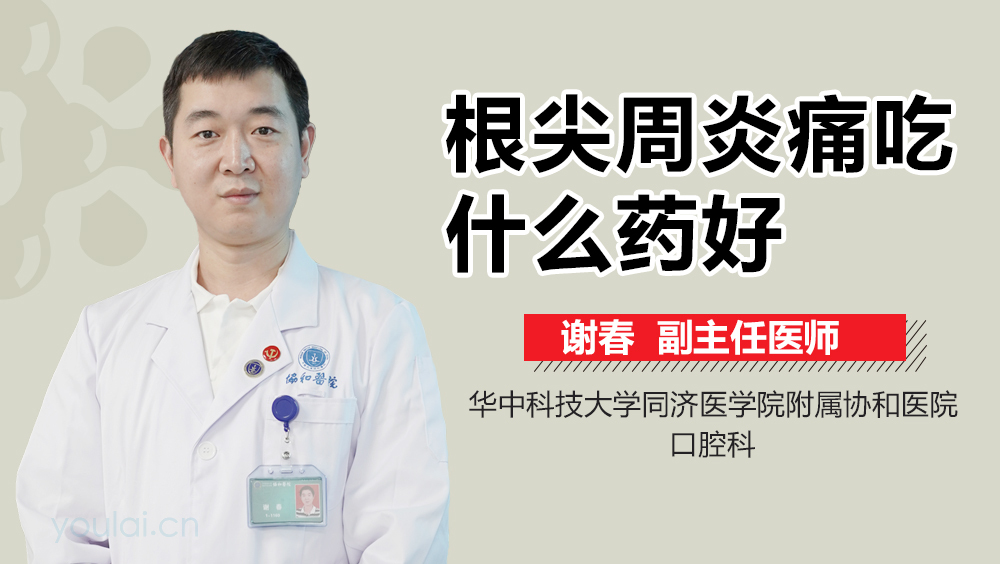 根尖周炎痛吃什么药好