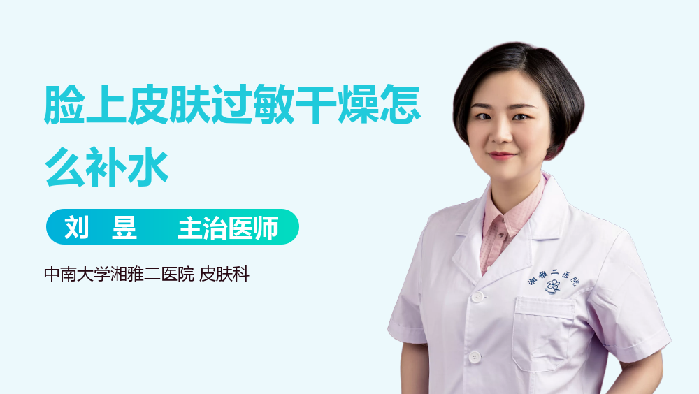 脸上皮肤过敏干燥怎么补水