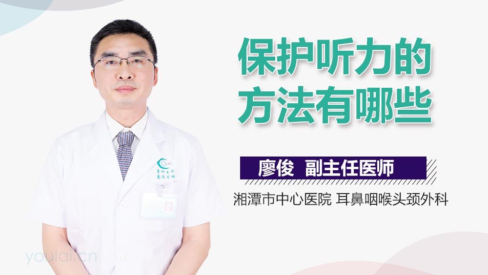 保护听力的方法有哪些