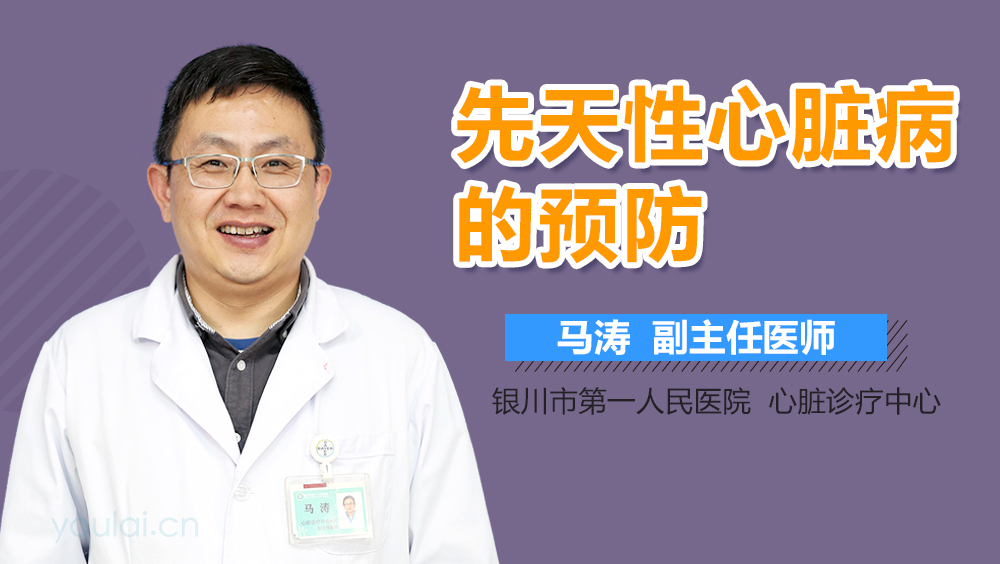 先天性心脏病的预防