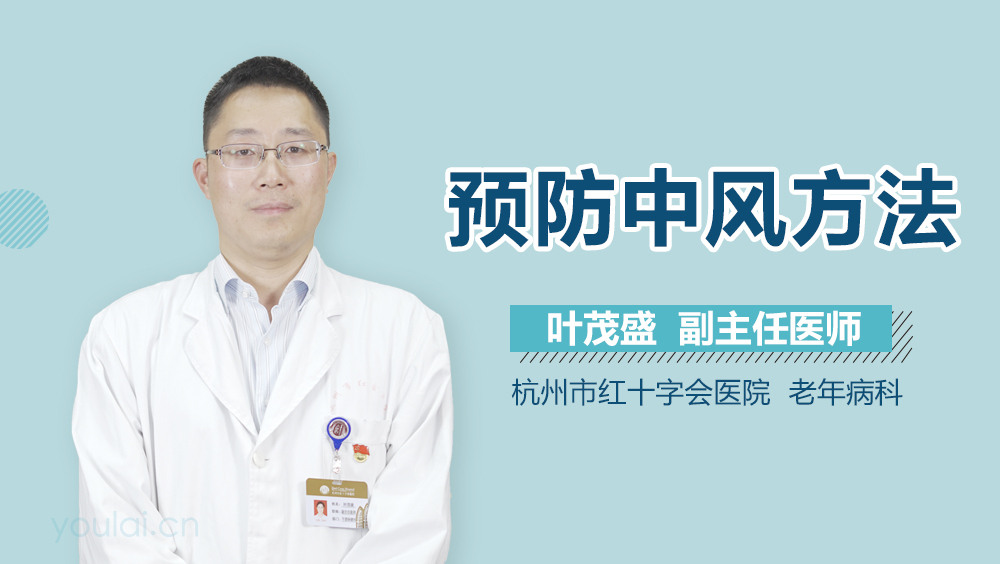 预防中风方法
