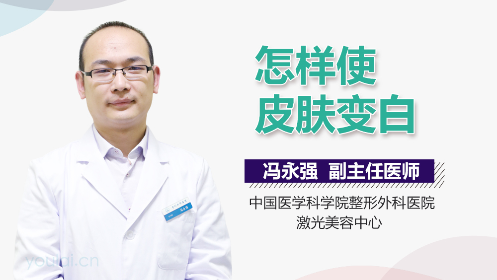 怎样使皮肤变白