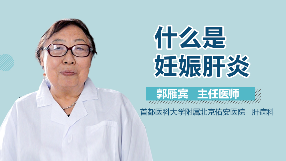 什么是妊娠肝炎