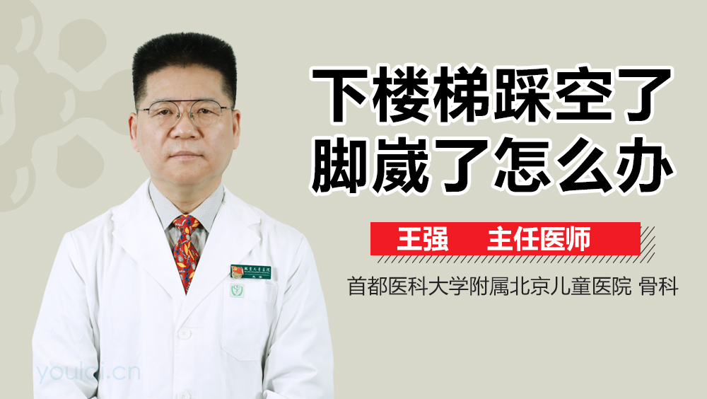 下楼梯踩空了脚崴了怎么办