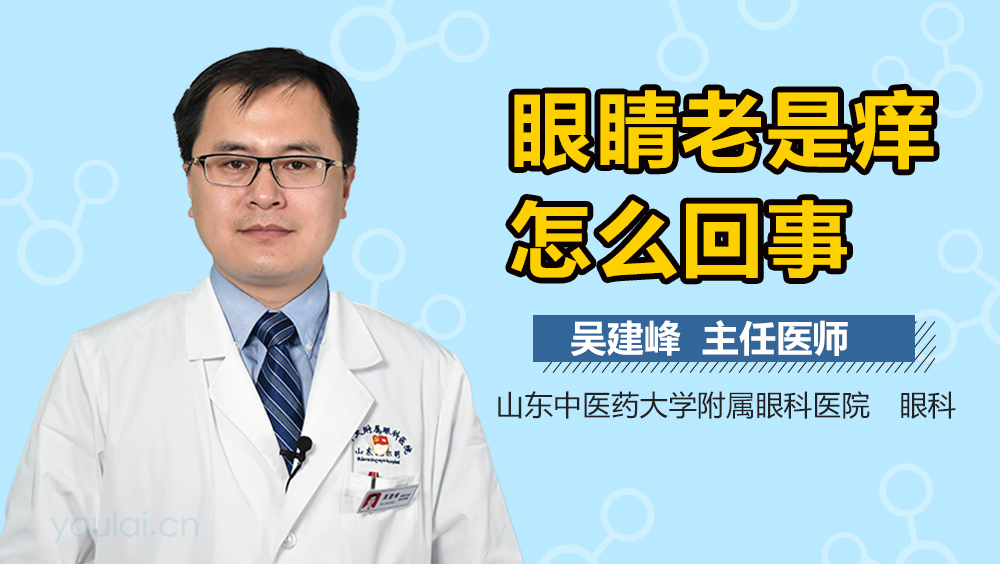 眼睛老是痒怎么回事