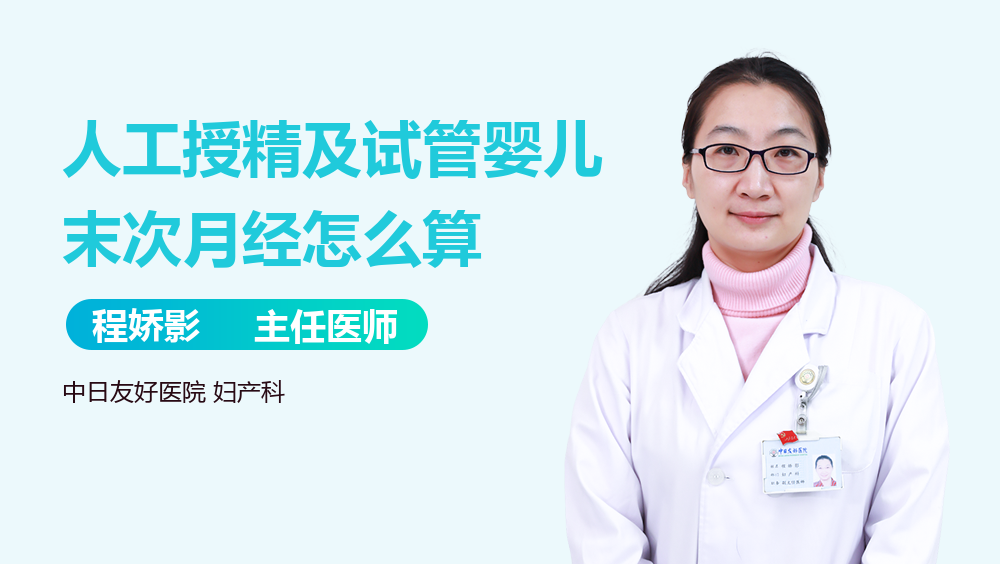 人工授精及试管婴儿末次月经怎么算