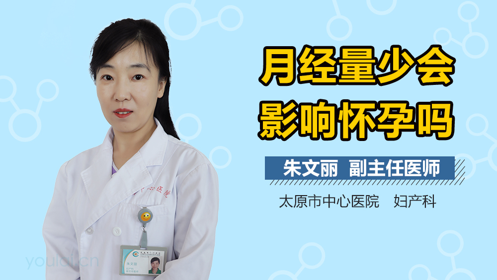 月经量少会影响怀孕吗