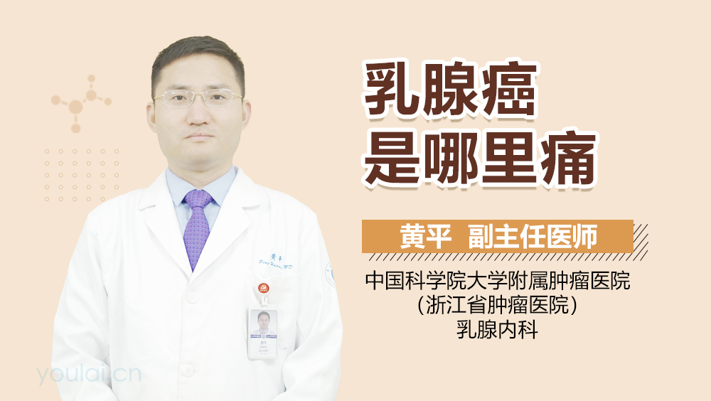 乳腺癌是哪里痛