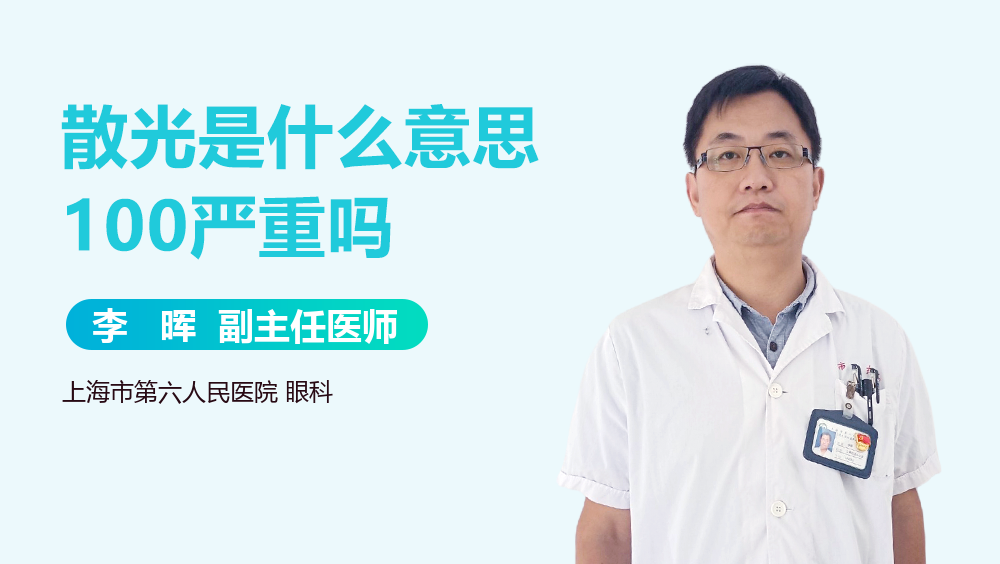 散光是什么意思100严重吗