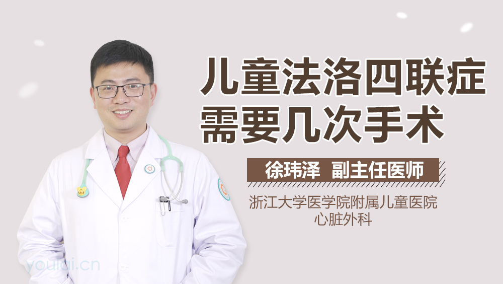 儿童法洛四联症需要几次手术