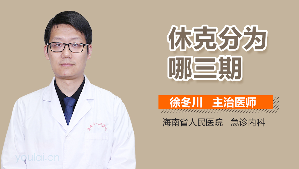 休克分为哪三期