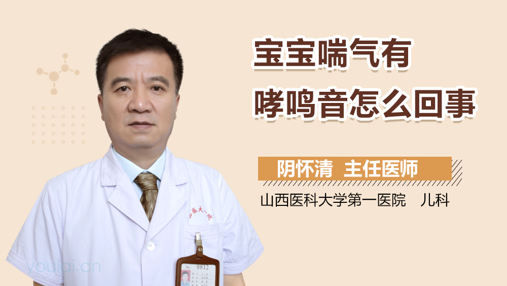 宝宝喘气有哮鸣音怎么回事