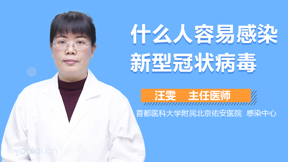 什么人容易感染新型冠状病毒