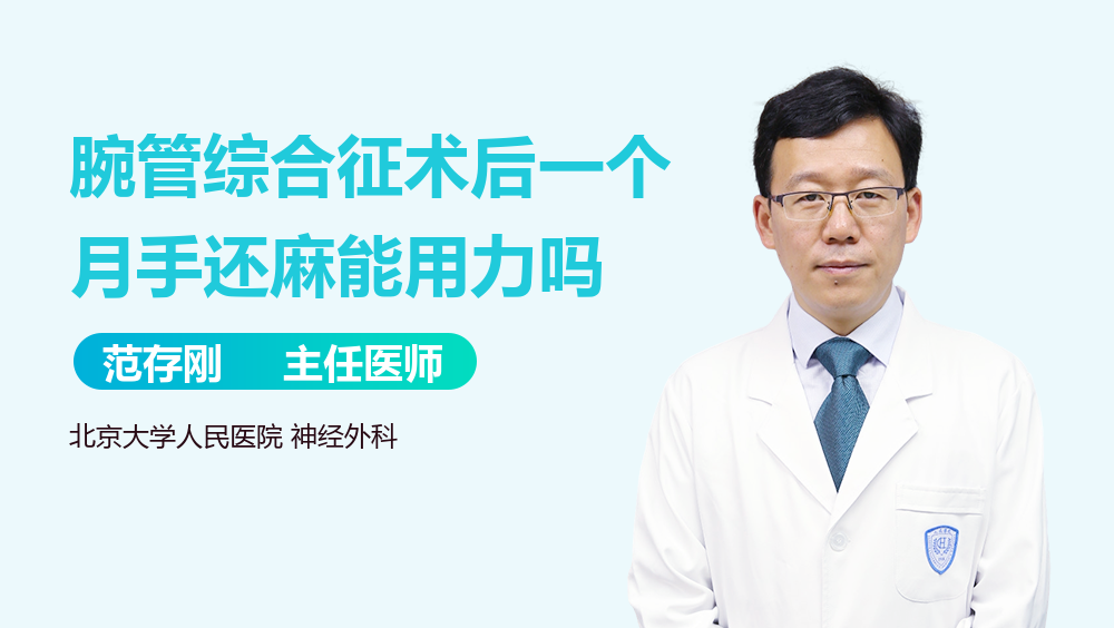 腕管综合征术后一个月手还麻能用力吗