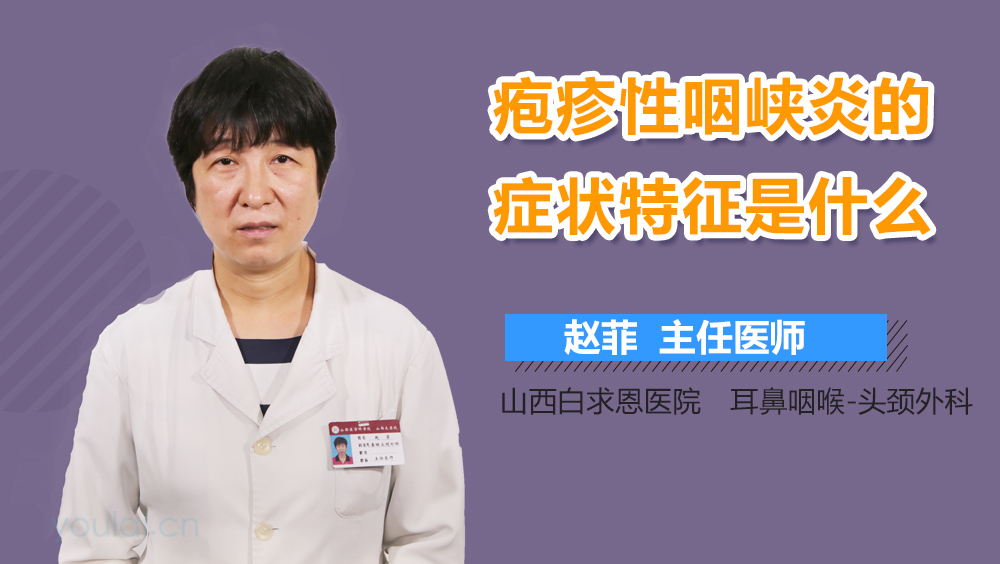 疱疹性咽峡炎的症状特征是什么