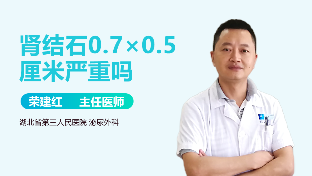 肾结石0.7×0.5厘米严重吗