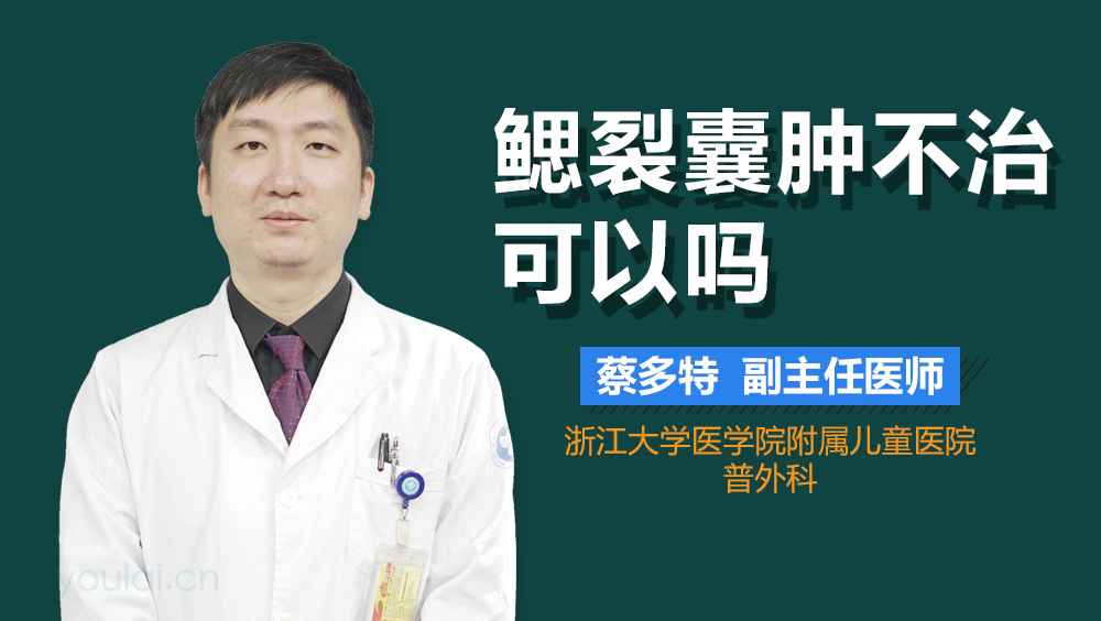 鳃裂囊肿不治可以吗