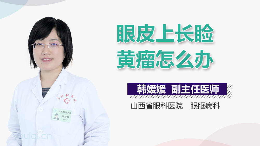 眼皮上长睑黄瘤怎么办