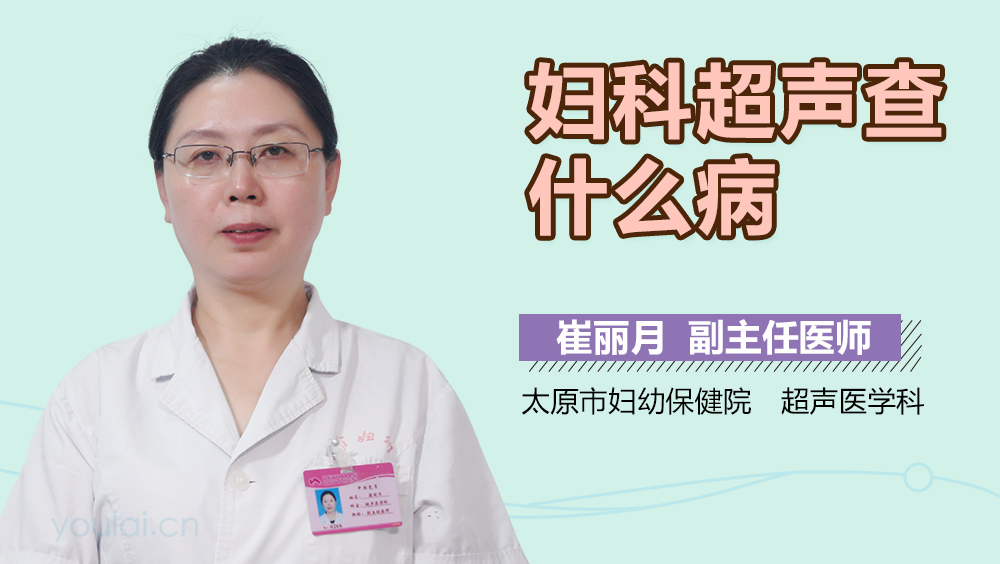 妇科超声查什么病